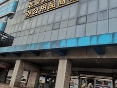 -北京万朋文化办公用品商城