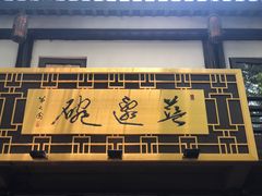 门面-兰边碗(鼓楼店)