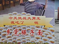 -乡党臊子面(丰庆公园店)