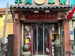 -玉祥府牛肉罩饼(金光道店)