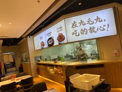 -九毛九西北菜(番禺万达店)