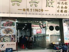 门面-兴兴旺·冬瓜盅·啫啫煲(西华路店)