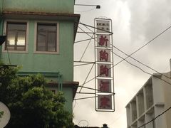 -新陶陶酒家