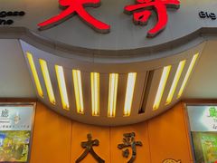 门面-大哥餐厅(西城花园店)
