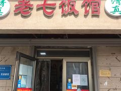 门面-老七饭馆(光荣道总店)
