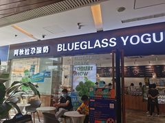 门面-Blueglass酸奶(财富购物中心店)