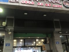 门面-连江石磨海鲜锅边(福盛花园店)