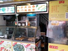 -八珍·广式煎饺·广州老字号(北京路总店)