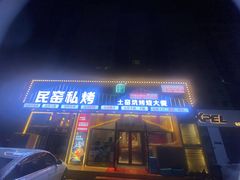 门面-民窑私烤土窑坑烤大公鸡