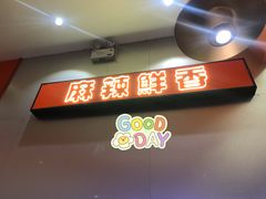 -天府国麻辣香锅(黄岛永旺店)