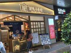 门面-厝内小眷村(合肥华府骏苑店)