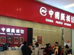 -中国照相馆(清河万象汇店)