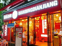 -点兵点将·四川传统小吃集(宽窄巷子店)