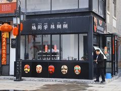 门面-楠同学辣糊糊
