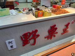-阿男野栗王(金门路店)