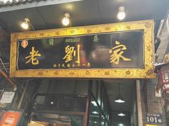 门面-老刘家泡馍·陕西老字号(钟楼广济街店)