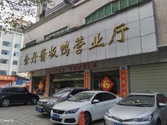 -金丹酱板鸭营业厅(紫缘路店)