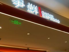 -争鲜回转寿司(太阳宫凯德PLUS店)