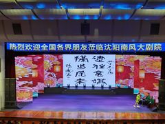 -南风大剧院莎梦二人转剧场