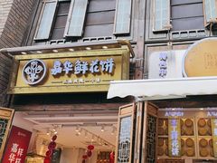 -嘉华鲜花饼·现烤(昆明老街店)