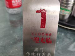 -周门传统竹升面