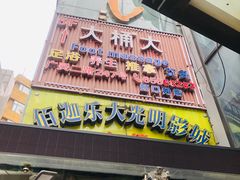 -大桶大足浴(广灵店)