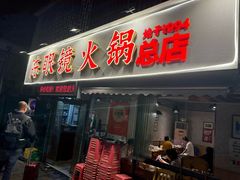 -陈眼镜火锅(总店)
