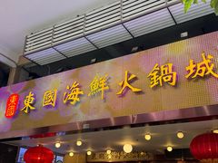 -东国海鲜火锅城(氹仔店)