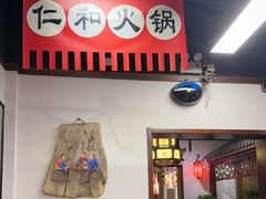 -仁和四季涮肉馆(天坛南门店)