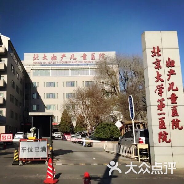 北京大学第一医院官网(北京大学第一医院官网app)