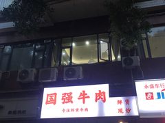 -国强牛肉(洋河总店)