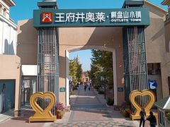 -王府井奥莱棋盘山小镇