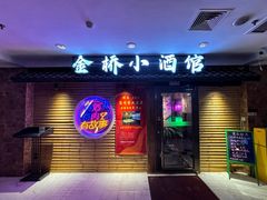 -金桥小酒馆