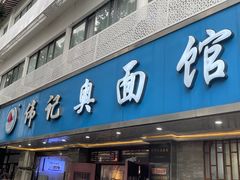 -伟记奥面馆(白塔东路店)