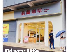 门面-福驎咖啡FURNING CAFE(固戍华丰店)