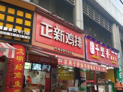 门面-正新鸡排·炸鸡烧烤(江宁路店)