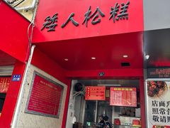 -矮人松糕(小南店)