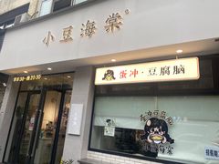 门面-小豆海棠(嘉兴路店)