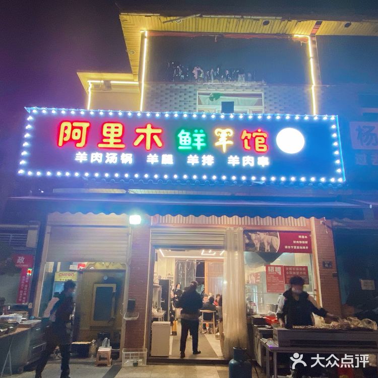 阿里木鲜羊馆
