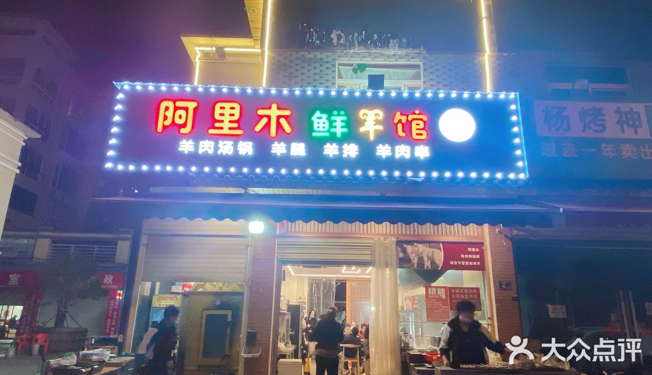 阿里木鲜羊馆