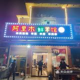 阿里木鲜羊馆