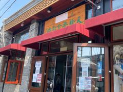 门面-天桥老金涮肉(牛街店)