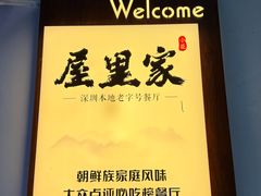 -屋里家延边朝鲜族冷面(南园店)