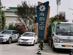 -海韵之星邮轮水会(明发商业广场店)