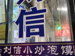 门面-刘信牛羊肉小炒泡馍(回民街店)