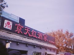 -京天红酒家(虎坊路店)
