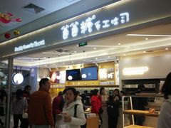 -爸爸糖吐司面包(宁波世纪东方店)