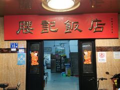 -腰记饭店(龙源路店)