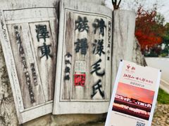 -清漾毛氏文化村