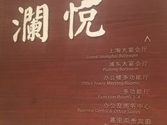 -上海浦东嘉里大酒店